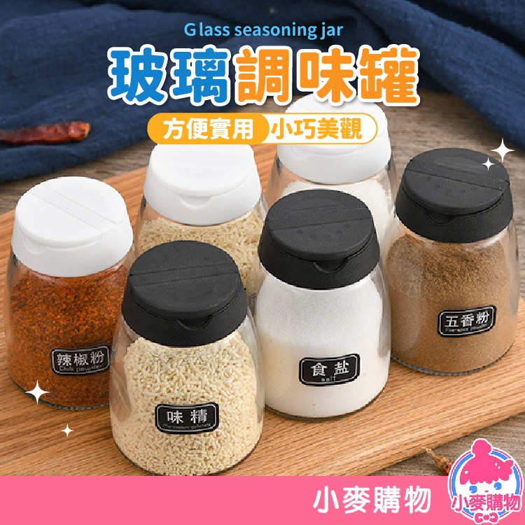 玻璃調味罐【小麥購物】24H出貨台灣現貨【Y648】調料瓶 密封調味瓶 調味罐 鹽巴罐 佐料罐 撒料瓶 胡椒罐|