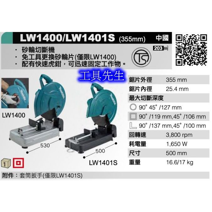 含稅價／LW1401s【工具先生】牧田 makita 14吋 砂輪切斷機。切斷砂輪機 金屬切台