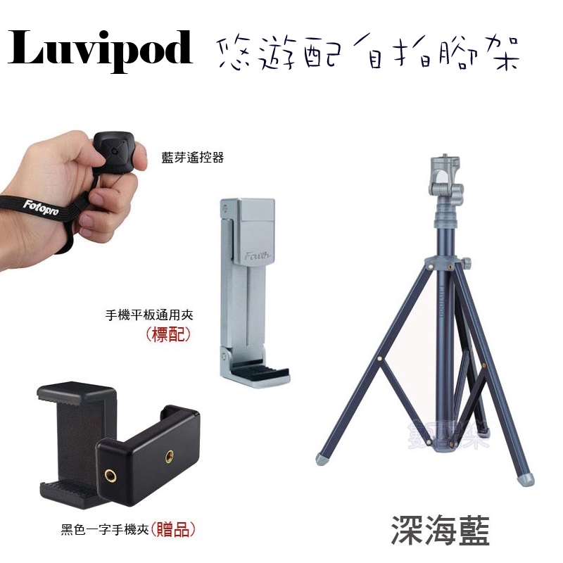 免運再送遙控器 深藍色 Luvipod 悠遊配自拍腳架 Lollipop LP-TS1 自拍樂第三代 自拍腳架 公司貨