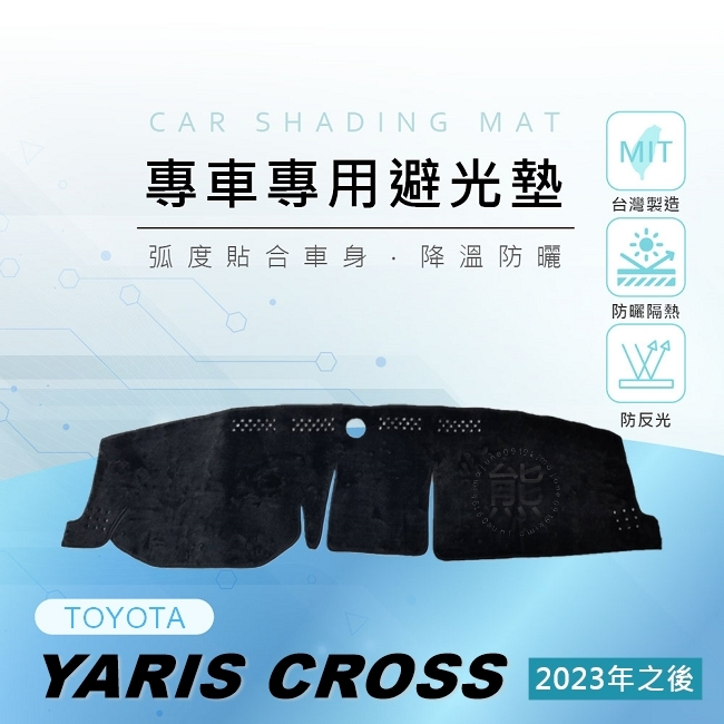 【熊】YARIS CROSS 專車專用避光墊 遮陽墊 遮光墊 Yaris Cross 儀表板 避光墊