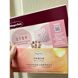 Häagen-Dazs 哈根達斯×法式盛宴×馬卡龍冰淇淋禮盒 兌換券+中秋饗月券