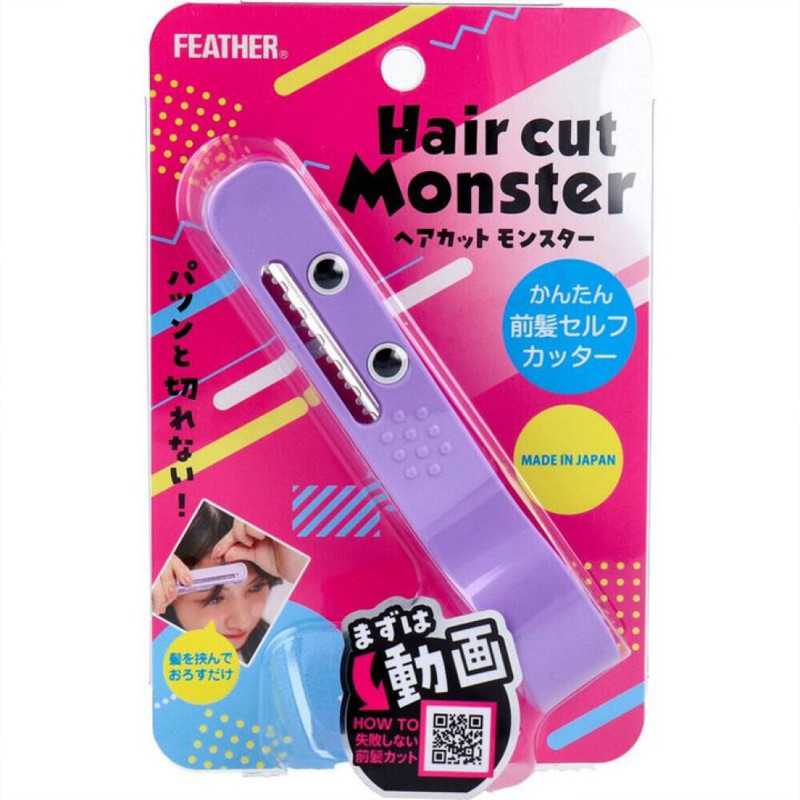 日本製 FEATHER 怪獸剪髮器 瀏海修剪 瀏海修剪器 Hair Cut Monster 瀏海剪髮器 兒童剪髮