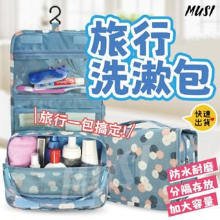 【臺灣快發】洗漱包 收納包 旅行收納包 掛式旅行包 多功能旅行洗漱包 盥洗包 化妝品收納