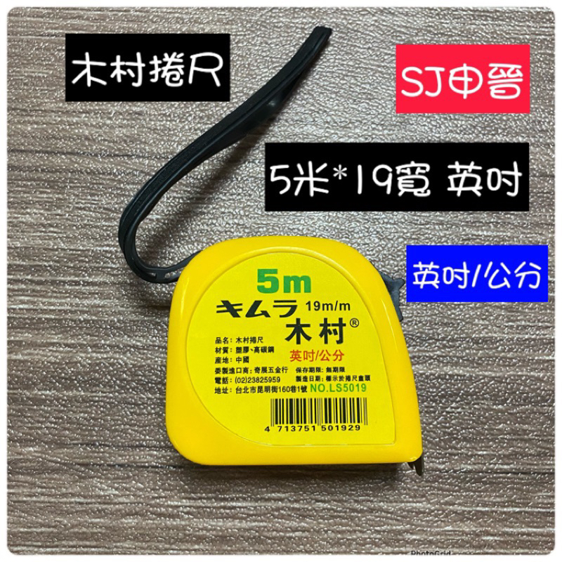 捲尺 滿200元出貨｜✅木村捲尺 5米*19mm 文公尺 英吋 台尺 公分 木村 捲尺