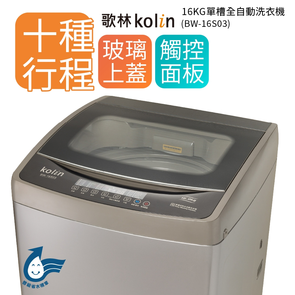 【財多多電器】Kolin歌林 16公斤 單槽直立式全自動洗衣機 BW-16S03