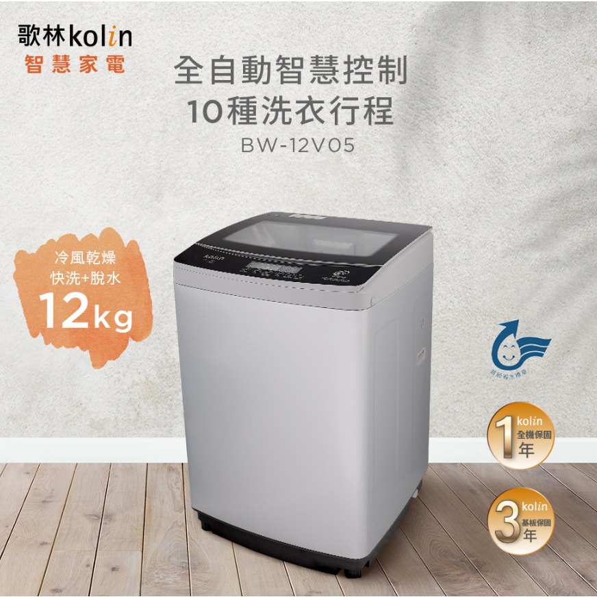 【財多多電器】Kolin歌林 12公斤 單槽變頻全自動洗衣機 BW-12V05