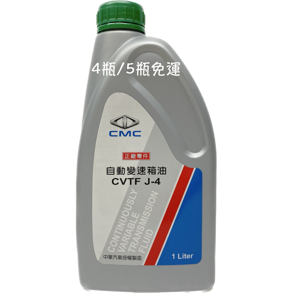 三菱 中華原廠變速箱油 CVTF J-4 CVT 自排油 適用 FORTIS OUTLANDER CVTF J4 油麻地