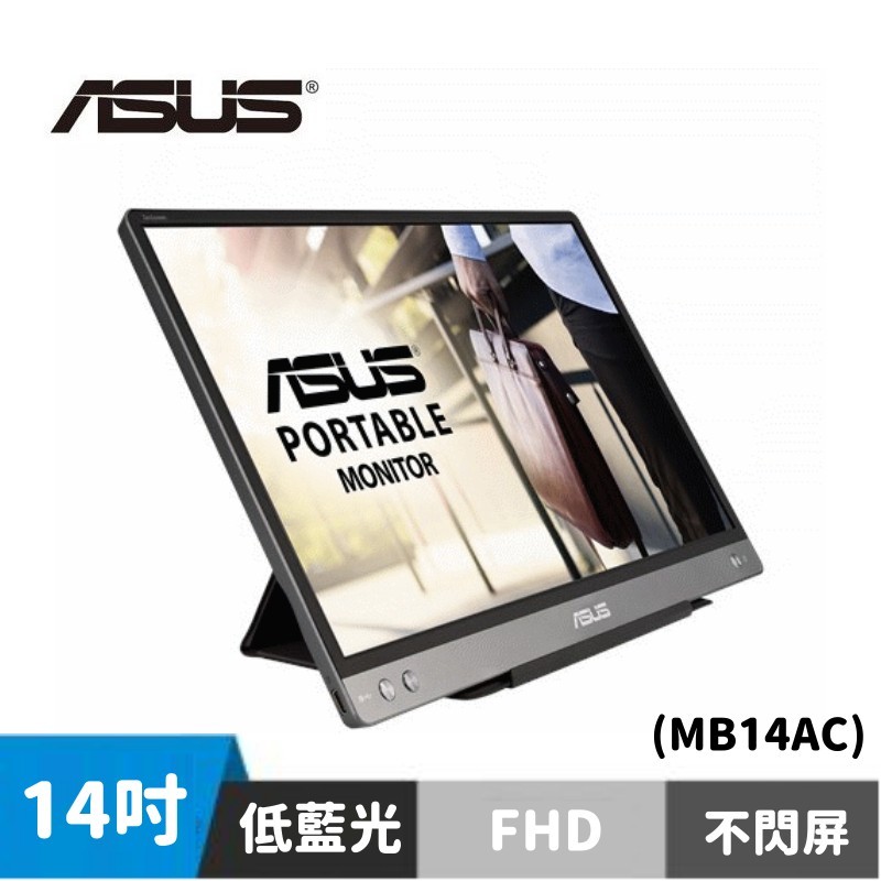 ASUS 華碩 ZenScreen MB14AC 14型 IPS可攜式顯示器
