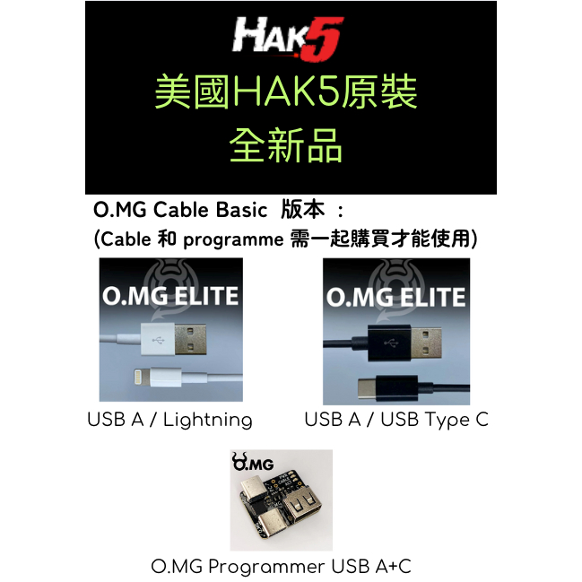 美國原裝 HAK5 O.MG cable Basic 版本 手機傳輸線 資安防護 台北市可面交