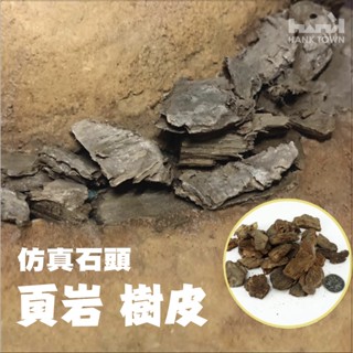 [ HankTown ] 山岩 頁巖 山壁 樹皮 模擬石頭 50g袋裝｜場景模型 袖珍