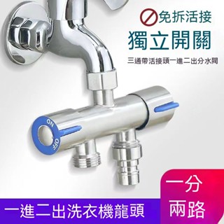 限時特賣📣快速介面水龍頭一分二轉接頭洗衣機雙出水分水三通分流器一進二出 雙出水 快速安裝 水龍頭 分流器 洗手槽 分水閥