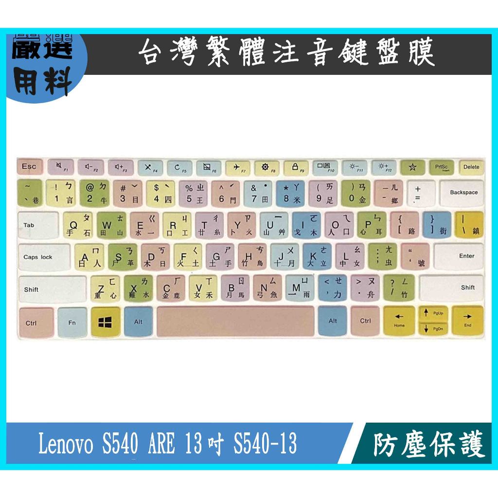 彩色 Lenovo S540 ARE 13吋 S540-13 2020年款 鍵盤保護膜 鍵盤保護套 鍵盤套 鍵盤膜