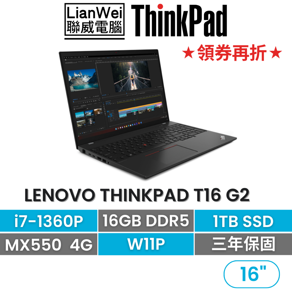 Lenovo 聯想 ThinkPad T16 16吋獨顯商務筆電 i7-1360P/16G/1TB/MX550/W11P