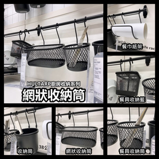 俗俗賣代購 IKEA宜家家居 廚房收納 餐具收納籃 網狀收納筒 餐巾紙架 收納筒 多用途收納筒 易收納 方便拿取 質感