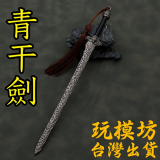 【現貨 - 送刀架】『 青干劍 - 楊雲駿 』22cm 鋅合金材質 刀劍 兵器 手槍 武器 模型 no.3945