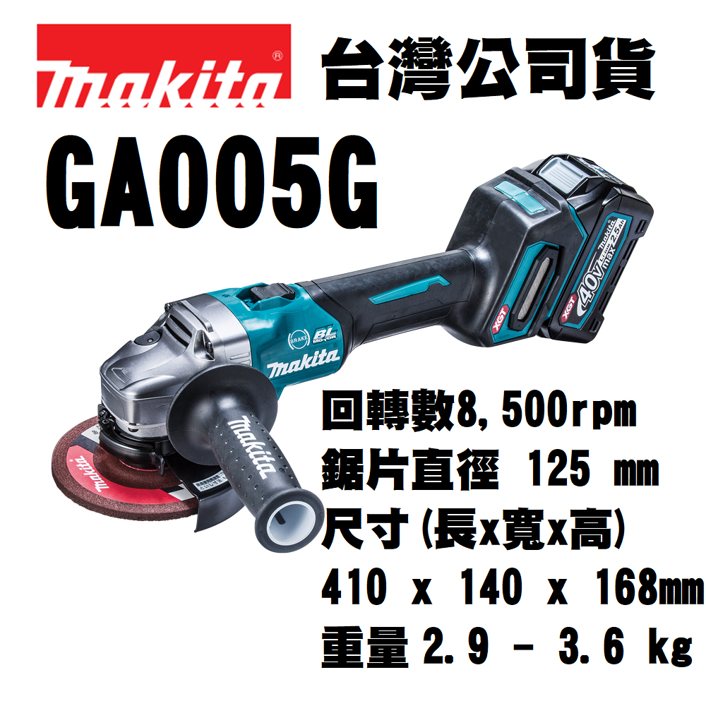 含稅 GA005GM201 GA005G GA005GZ 40V充電無刷砂輪機 5吋/速停 5吋砂輪機 砂輪機 牧田