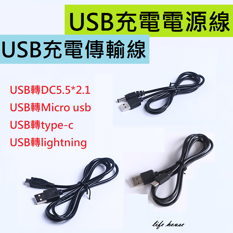 USB充電電源線  充電傳輸線1米usb轉type c usb轉lightning usb轉micro usb  轉dc