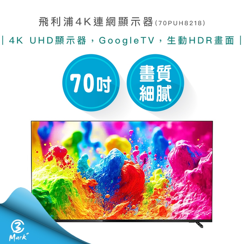 【專售店三年保固 免運費】飛利浦 70吋 4K 連網 GoogleTV 顯示器 70PUH8218