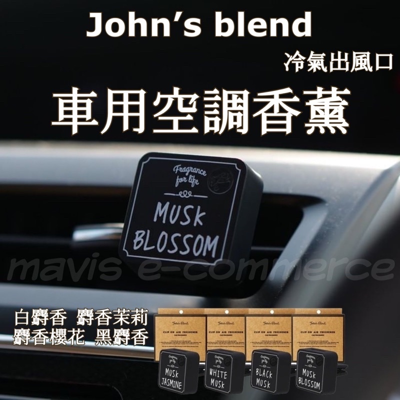 現貨 日本 John's Blend  Johns blend新版夾式方形車用芳香劑&amp;補充錠2入組 車用擴香 八重櫻