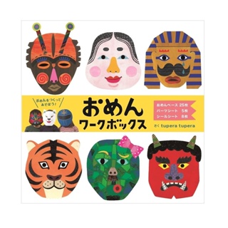 [全新在台現貨]日本 KOKUYO 動手作面具工作書 DIY 面具 動手作 貼紙書 貼紙 臉的筆記