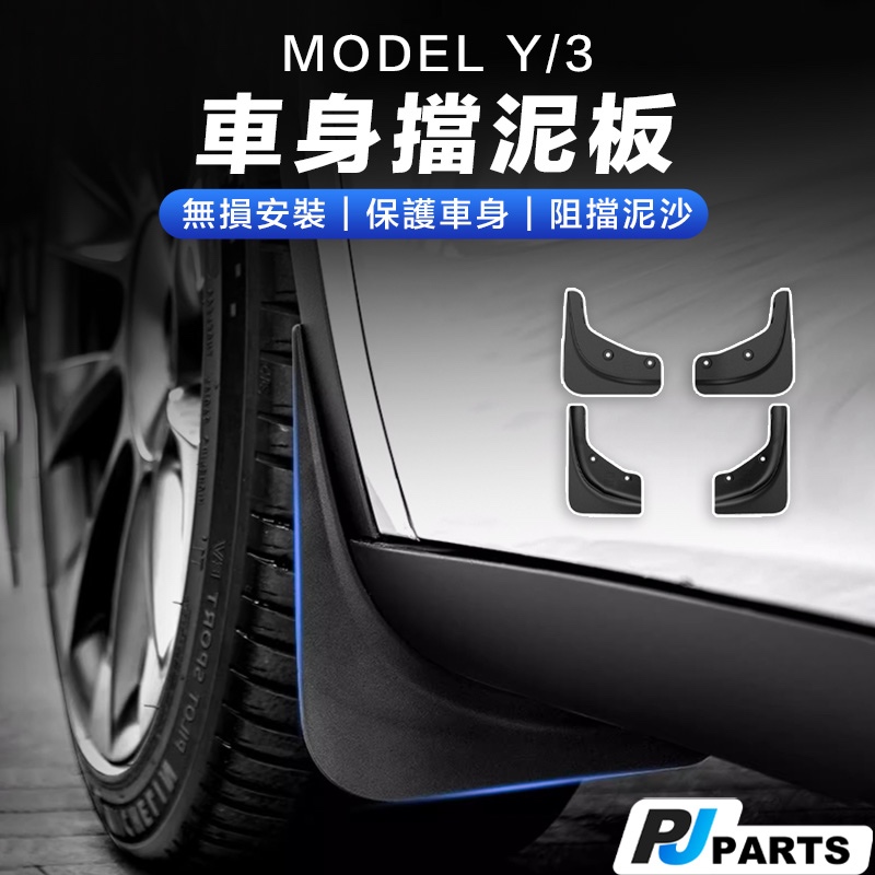 【台灣現貨】Tesla特斯拉Model Y、 Model 3加強型車身擋泥板X、Model3、ModelY配件 擋泥板