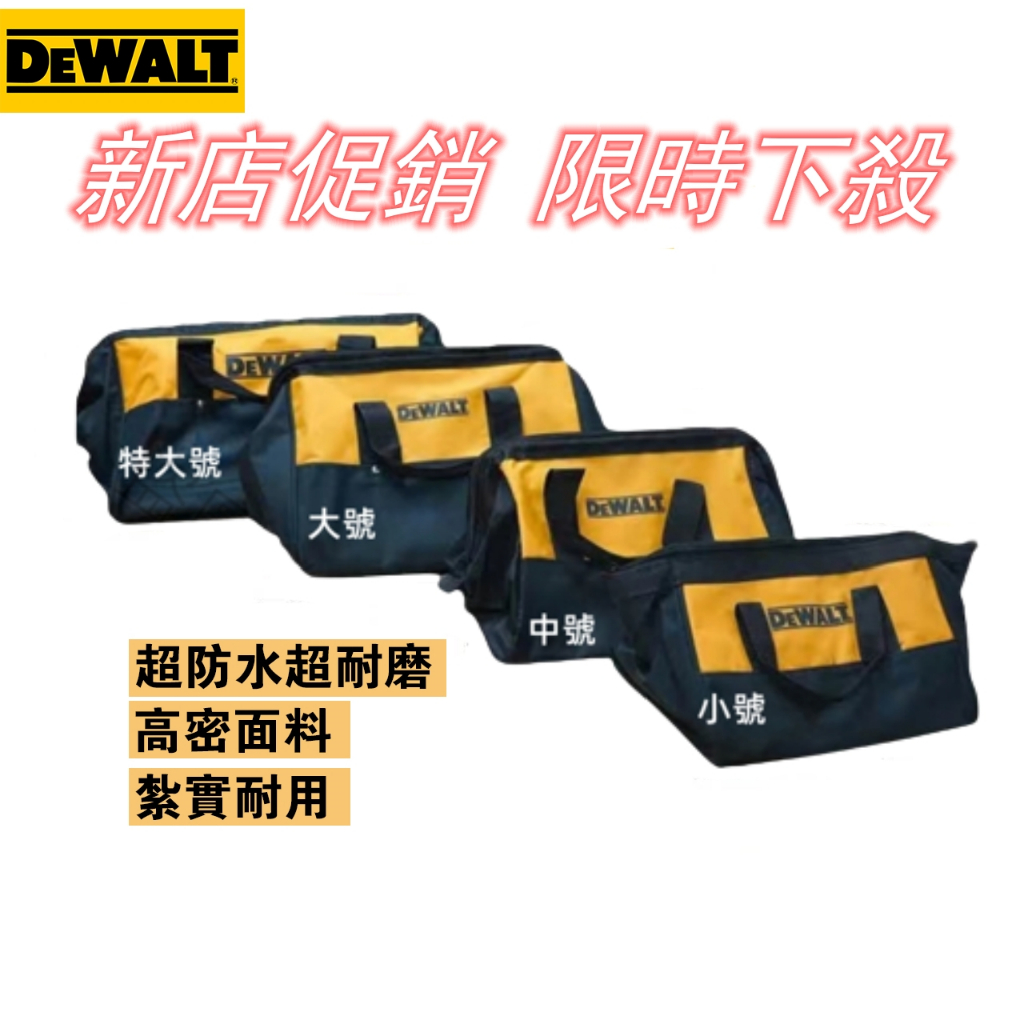 （特賣）全新 得偉工具袋 DEWALT工具包 大號 中號 小號 手提袋 得偉衝擊起子/電錘鑽/電鑽/砂輪機工具包 硬底