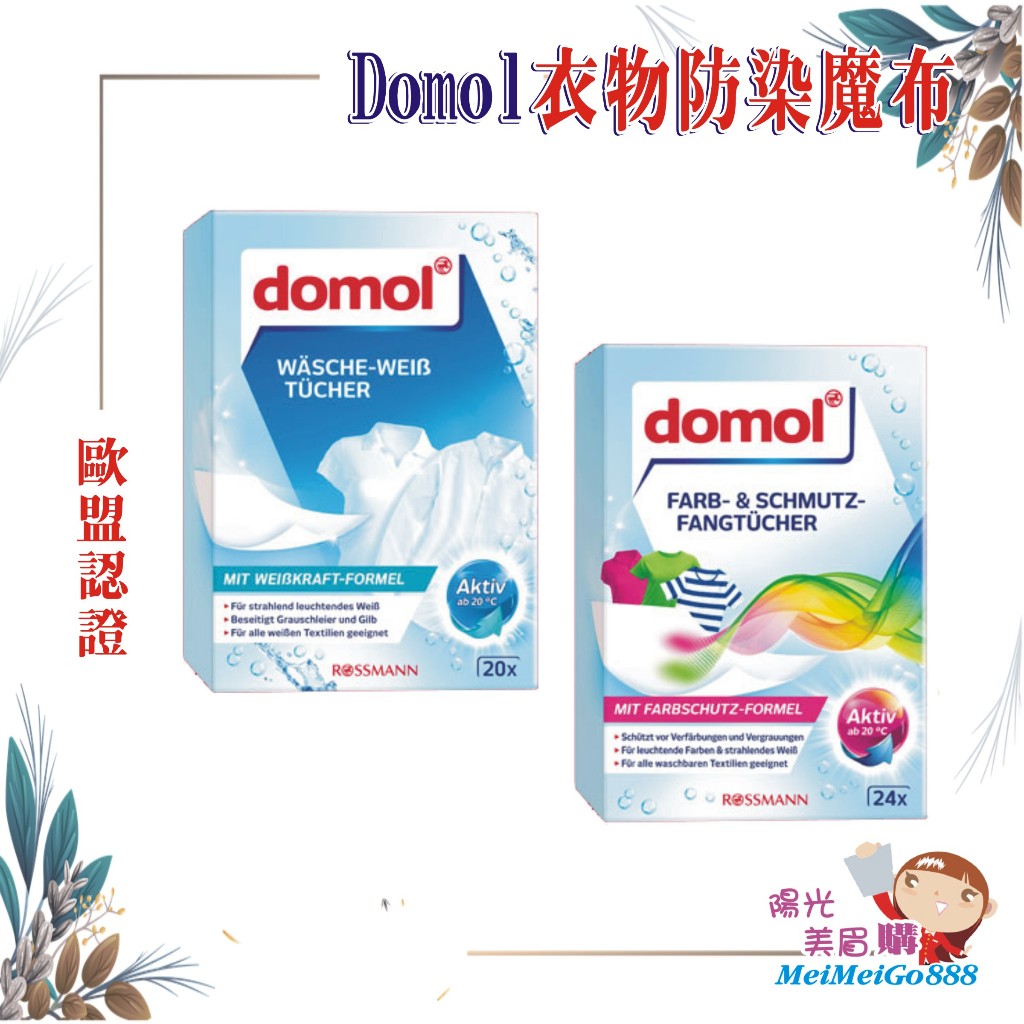 ╰★陽光美眉購★╯德國 Domol 衣物防染魔布 護色布 防汙 洗衣 護色布 防色巾 防染布 吸色布 防染魔布