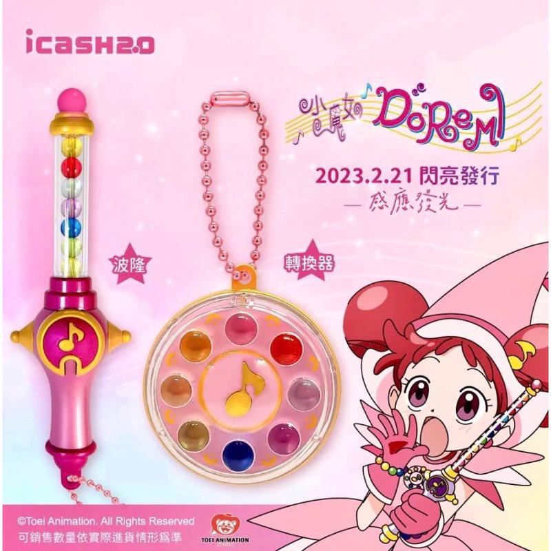 小魔女doremi icash2.0/轉換器 變身器 波隆 波龍/羽月 小愛 音符 小桃子 小花/悠遊卡 交通卡