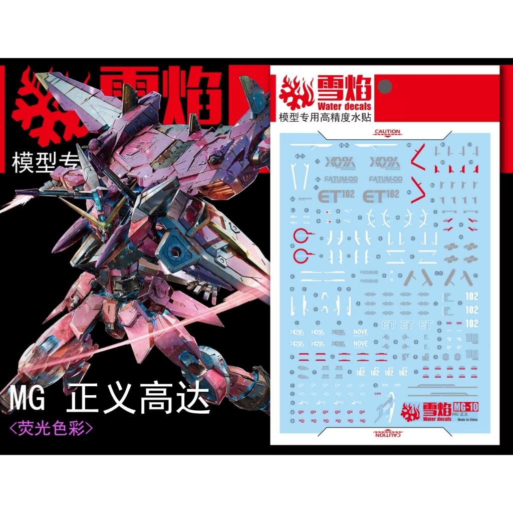 現貨【BRUCE】雪焰 MG-10 正義鋼彈 螢光版 高精準度 專用水貼
