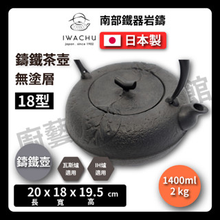 【日本巖鑄】1.4L 18型柚子肌黑燒付/南部鐵器/鐵壺/急需/鐵瓶/泡茶/無塗層/茶壺/鑄鐵/煮水11942
