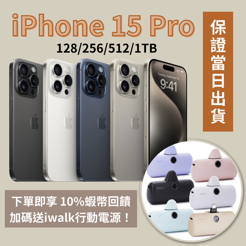 🔺現貨全新 當日出貨 iPhone 15 Pro 1TB 原色 白色 黑色 藍色 15pro 1tb 🔸10%蝦幣回饋