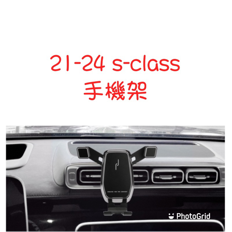 歐麥尬 賓士 手機架 s-class s450 s500 s580 s350d 專車專用 手機支架 可直放 可橫放