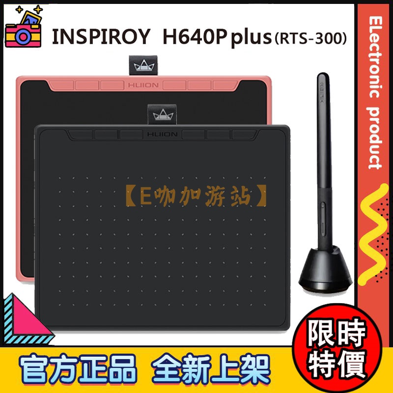 【限時特價】HUION 繪王 INSPIROY H640P plus 升級版(RTS-300)繪圖板 電繪板 黑粉兩色