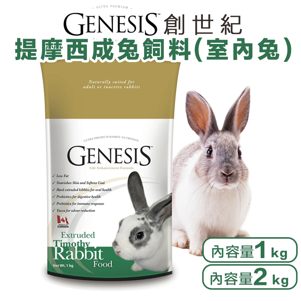GENESIS創世紀 室內兔『1kg、2kg』提摩西成兔 兔子飼料 小動物飼料❤寵咪咪小舖