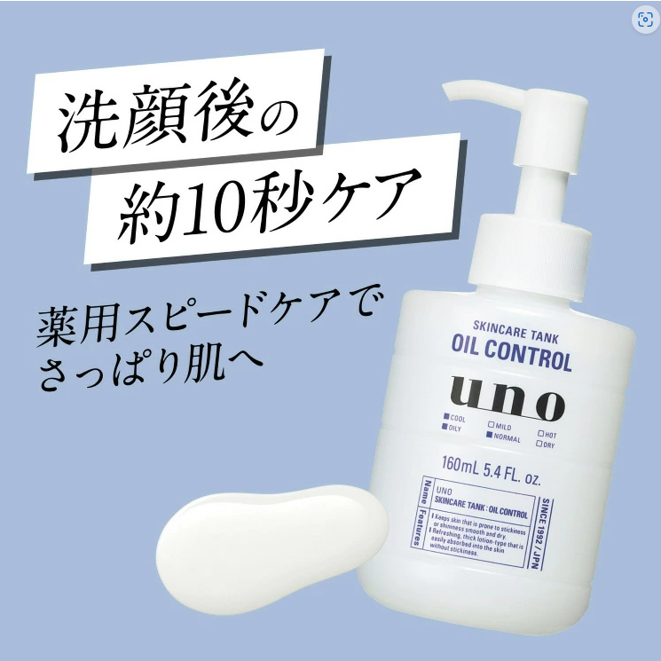 【💖陽明山下智久💖】uno 俐落至上機能水(控油)160ML