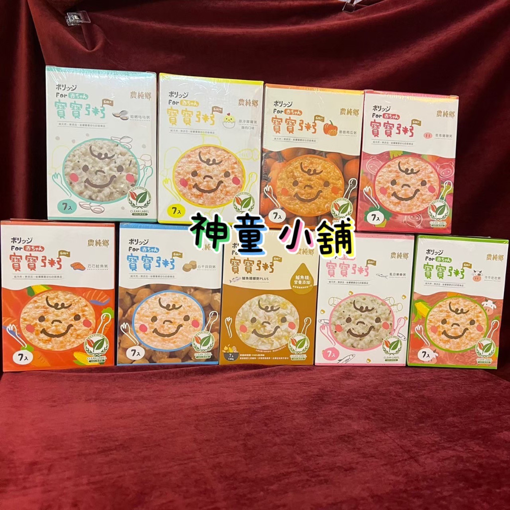 《盒裝賣場 現貨免等附發票》農純鄉寶寶粥 副食品 常溫 PLUS 寶寶粥 鮮乳粥 寶寶燉飯 寶寶高湯 寶寶燴麵 神童小舖