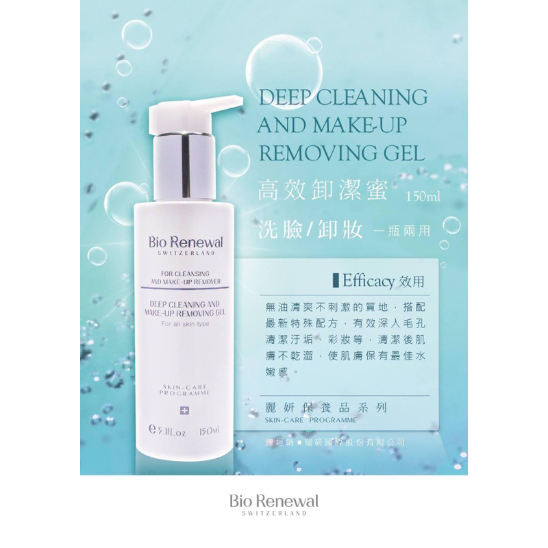 bio renewal高效卸潔蜜 卸洗兩用 150ml