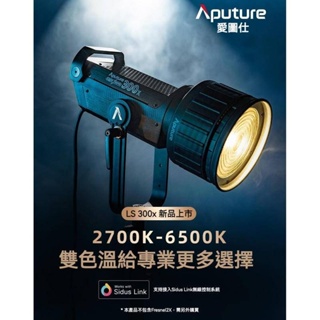 愛圖仕 Aputure LS 300X雙色溫LED 攝影燈 (原廠）