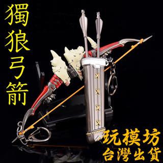 【現貨 - 送刀架】『 獨狼弓箭』17cm 鋅合金材質 刀劍 兵器 手槍 武器 模型 no.9866