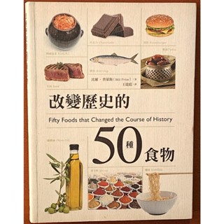 【探索書店310】世界史 改變歷史的50種食物 積木文化 ISBN：9789865865917 231023