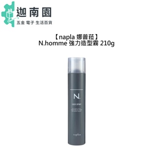 【Napla 娜普菈】N.homme 強力造型霧 210g N.系列 定型噴霧 定型液 造型 護髮 塑型