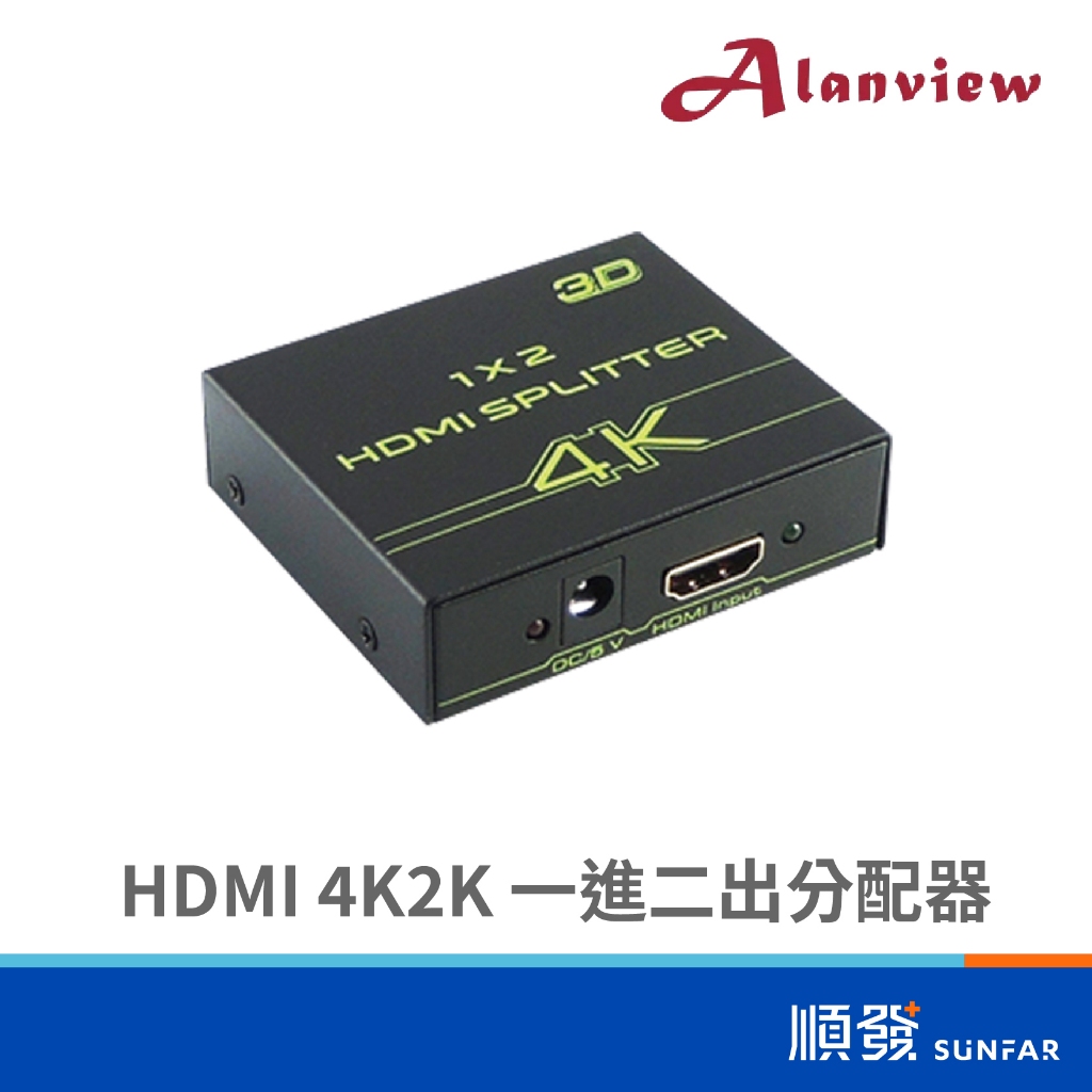 Alanview HDMI 4K2K 一進二出分配器 金屬外殼