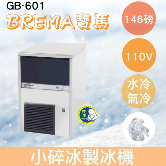 【全新商品】【運費聊聊】BREMA寶馬 GB-601 碎冰製冰機146磅/義大利原裝進口