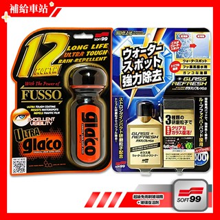 【經典套組】SOFT99 C299 玻璃復活劑 80ml + C236 超級免雨刷玻璃精 70ml 6倍耐久 油膜去除劑