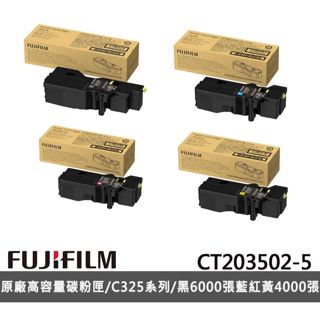 含稅 富士軟片 FUJIFILM C325高容量碳粉匣 CT203502-5