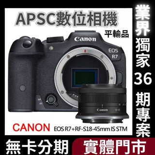 Canon EOS R7+RF-S18-45mm變焦鏡組*(平行輸入) 無卡分期 Canon相機分期