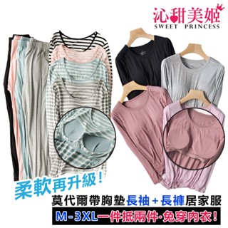 臺灣現貨✨M-3XL莫代爾帶胸墊長袖上衣+長褲成套居家服 大尺碼BraT免穿內衣 休閒服 運動服 家居服 女長袖套裝睡衣
