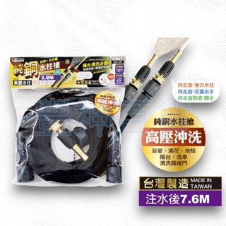 【CX區】米諾諾 高壓水柱伸縮水管組3.8M 121743 SN-08 高壓水管組 水柱槍 純銅水柱槍 花灑 水柱 臺灣