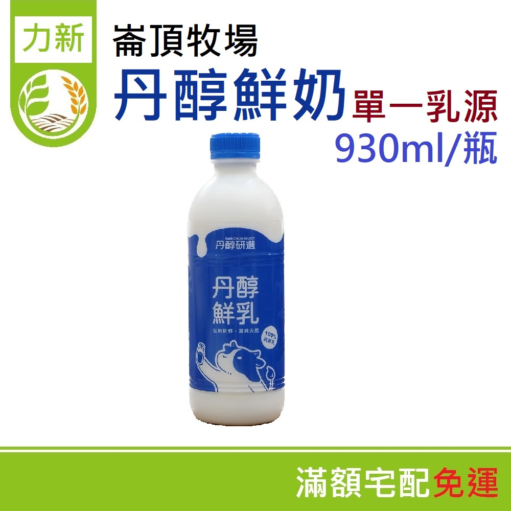 【低溫宅配】丹醇鮮奶 930ml/瓶 單一乳源 鮮乳 小農鮮奶 小農鮮乳 牧場直送