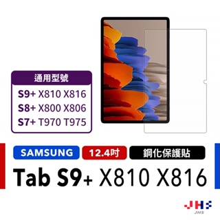 【JHS】SAMSUNG Galaxy Tab S9+ X810 X816 鋼化玻璃貼 鋼化貼 保貼 9H平板貼 保護貼